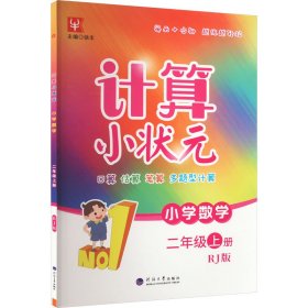 小学数学(2上RJ版)/计算小状元