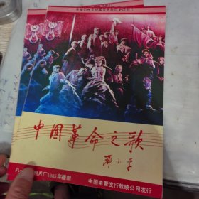 中国革命之歌，八一电影制片厂1985年摄制，