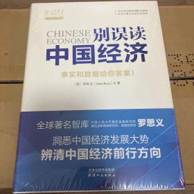 别误读中国经济（全球智库研究员罗思义用事实和数据洞悉中国经济发展大势）