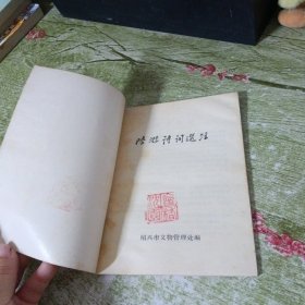 陆游诗词选注