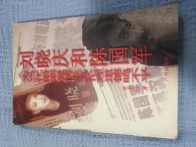 刘晓庆和陈国军:为当代婚姻爱情及其伦理道德鸣不平