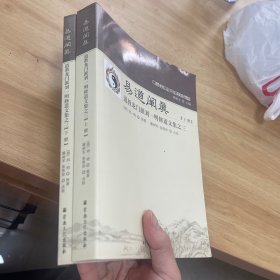 易道阐真 . 上下册 : 道教龙门派刘一明修道文集之三