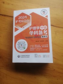 护理学（中级）单科备考——专业知识拿分考点随身记（2024护考应急包）