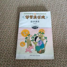 北京市华罗庚学校奥林匹克系列丛书：华罗庚学校数学课本（3年级）（修订版）