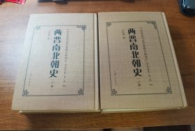 两晋南北朝史（上下册）
