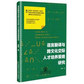 语言翻译与跨交际人才培养策略研究 语言－汉语 盛辉