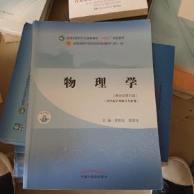 物理学·全国中医药行业高等教育“十四五”规划教材