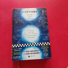 人类群星闪耀时