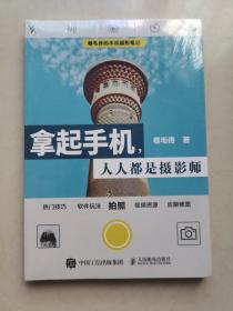 拿起手机人人都是摄影师：卷毛佟的手机摄影笔记（全新带塑封）