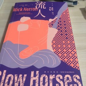 驽马（“流人”系列01）