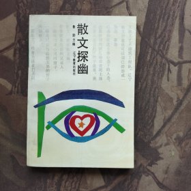 散文探幽