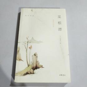 菜根谭