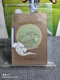 藏传因明逻辑学教程·智慧宝库   （修订本）     【作者更登三木旦，青海热贡隆务寺名僧，西北民族大学硕士生导师，在因明学研究领域驰名中外，  一版一印，    印1500册，全新未阅】