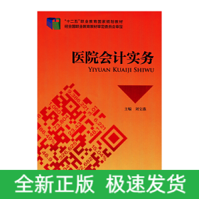 醫(yī)院會計實務(wù)