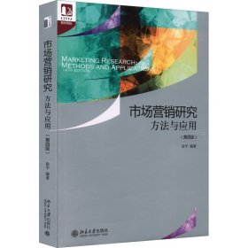 市场营销研究：方法与应用（第四版） 光华思想力书系·教材领航  经典教材，最新改版