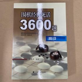 围棋经典死活3600题（高级）