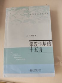 宗教学基础十五讲