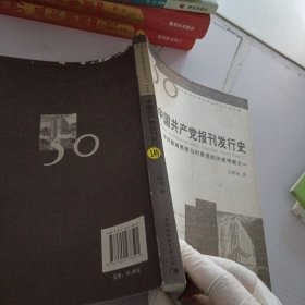 中国共产党报刊发行史