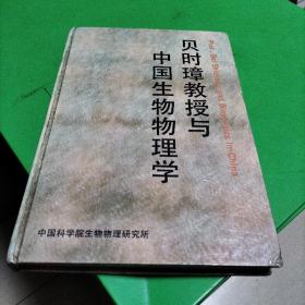 贝时璋教授与中国生物物理学，签名本。