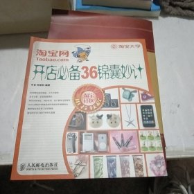 淘宝网开店必备36锦囊妙计