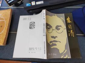 朱自清（江苏文史资料编辑部） 品如图