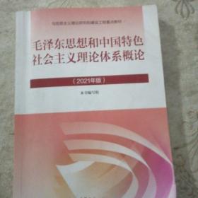 毛泽东思想和中国特色社会主义理论体系概论（2021年版）  扫码上