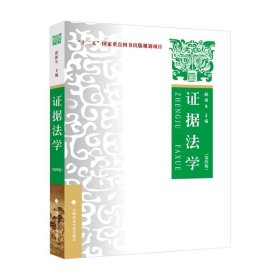 证据法学 第四版 张保生 主编 中国政法大学出版社