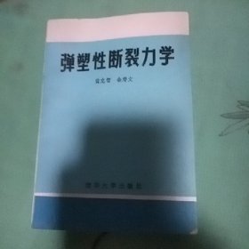 弹塑性断裂力学