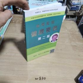 如何实现健康衰老 第二版 男性和女性天然激素替代治疗