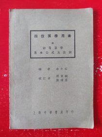 四位算学用表