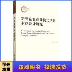 新興企業(yè)商業(yè)模式創(chuàng)新主題設(shè)計(jì)研究