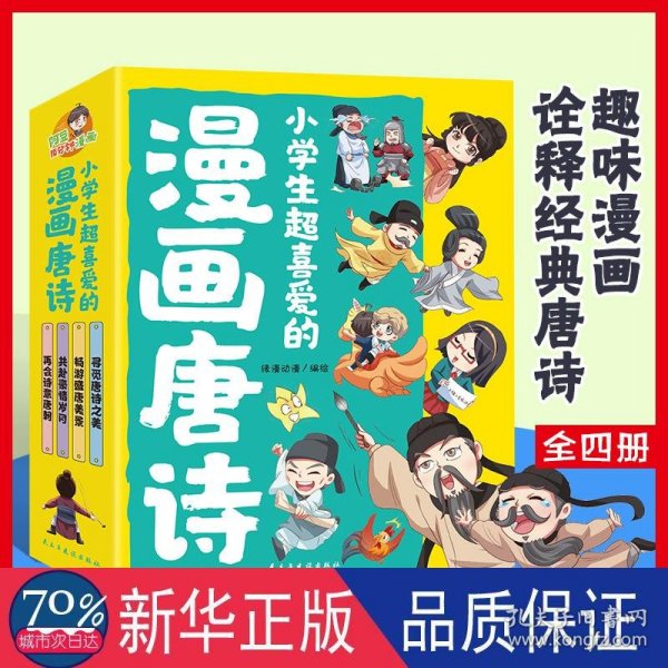 小学生超喜爱的漫画唐诗全套4册16K漫画版带孩子了解唐诗畅游盛唐美景之美再会诗意唐朝儿童文学读物小学生课外阅读书籍