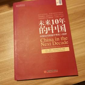 未来10年的中国：中国如何跨越中等收入陷阱