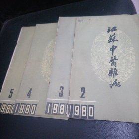 江苏中医杂志1980一2，3，4，5