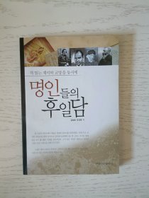名人背后的故事 : 朝鲜文