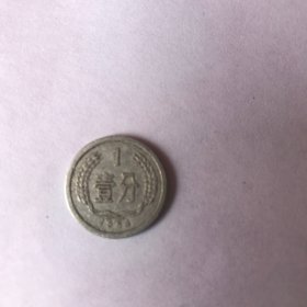 壹分