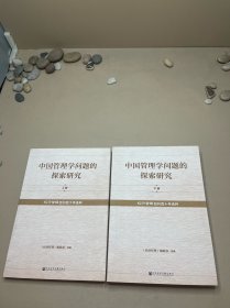 中国管理学问题的探索研究：《经济管理》创刊四十年选粹（套装全2册）
