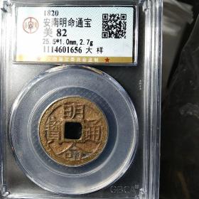 明命大样，安南名誉品