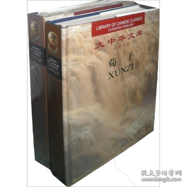 大中华文库：荀子（汉英对照）（全2卷）