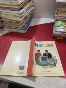 微機(jī)操作入門(mén)指導(dǎo)