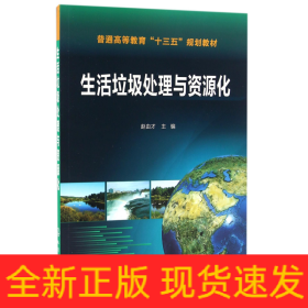 生活垃圾处理与资源化(普通高等教育十三五规划教材)