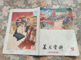 美术资料（5）户县农民画专辑 1974年6月一版一印 完整不缺 封面漂亮