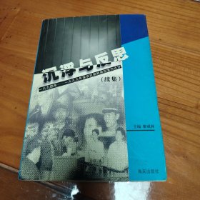 沉浮与反思.续集.1994～1999年深圳反腐败典型案例点评