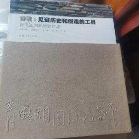 诗歌：见证历史和创造的工具 : 青海湖国际诗歌广场 : Qinghai Lake international poetry square