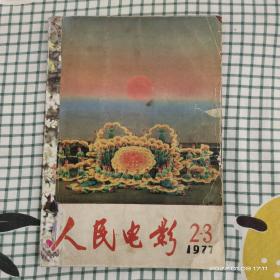 人民电影（1977年第二、三期合订本）