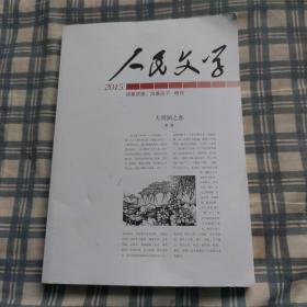 人民文学2015特刊