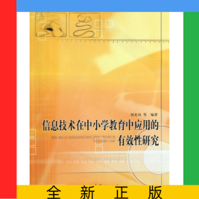 信息技術在中小學教育中應用的有效性研究