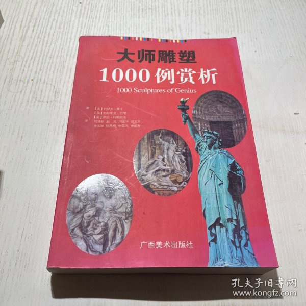 大师雕塑1000例