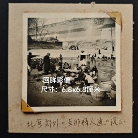 民国北京城墙下的洗衣女