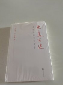 大美可追：余秋雨的文化美学（余秋雨2020新作！）